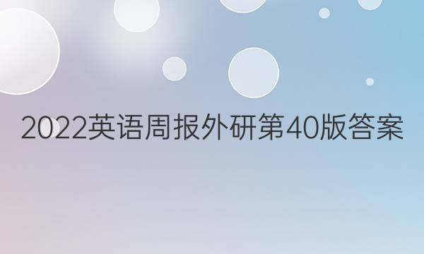 2022英语周报外研第40版答案