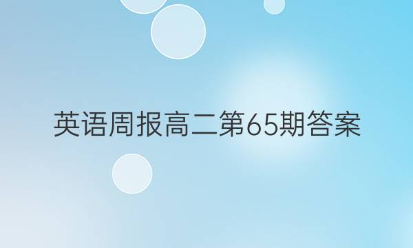 英语周报高二第65期答案