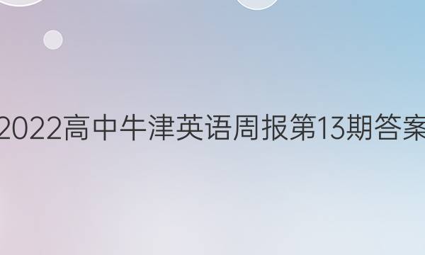 2022高中牛津英语周报第13期答案