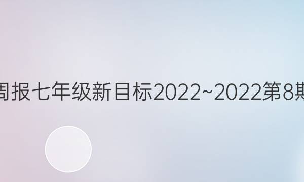 英语周报七年级新目标2022~2022第8期答案