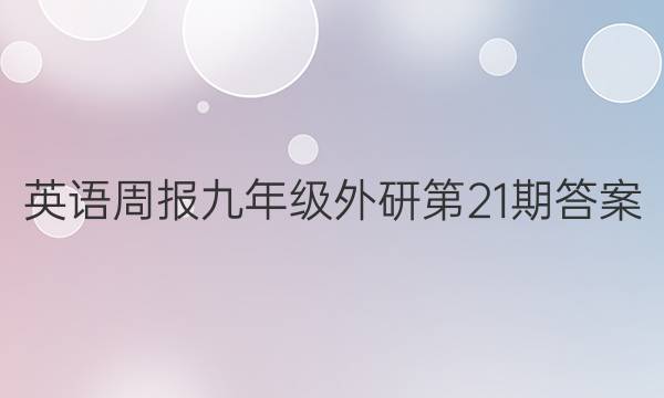 英语周报九年级外研第21期答案