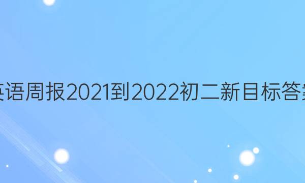 英语周报2021-2022初二新目标答案