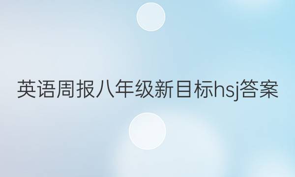 英语周报八年级新目标hsj答案