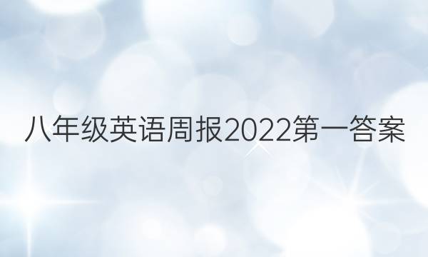 八年级英语周报2022第一答案