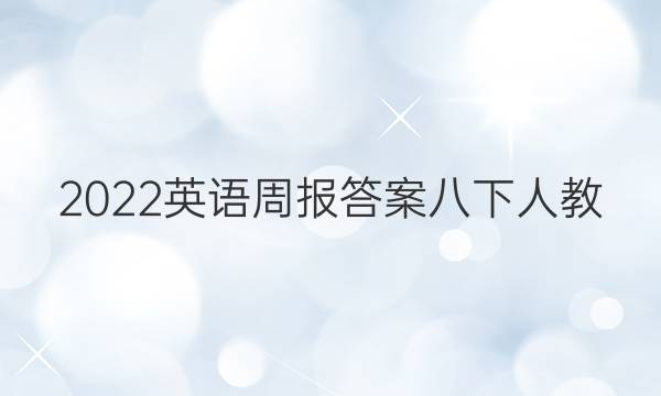 2022英语周报答案八下人教