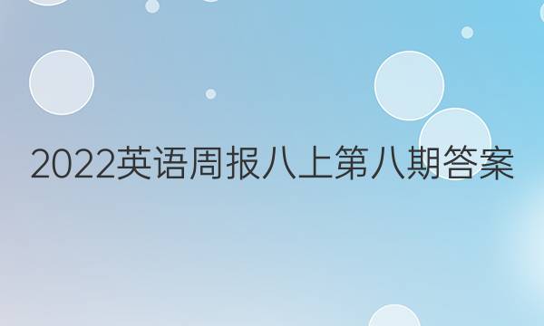 2022英语周报八上第八期答案