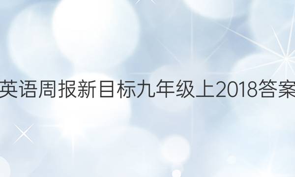 英语周报新目标九年级上2018答案