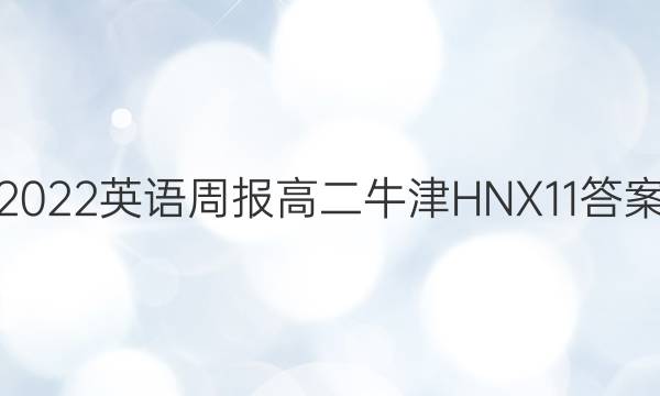 2022 英语周报 高二 牛津HNX 11答案