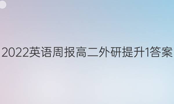 2022 英语周报 高二 外研提升 1答案