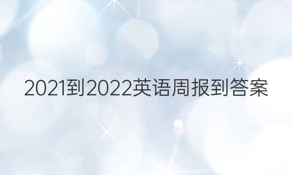 2021-2022英语周报-答案