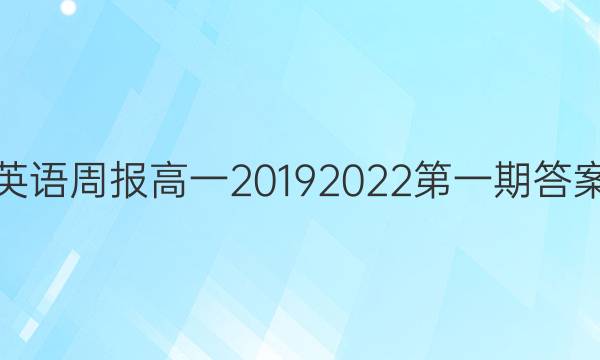 英语周报高一20192022第一期答案