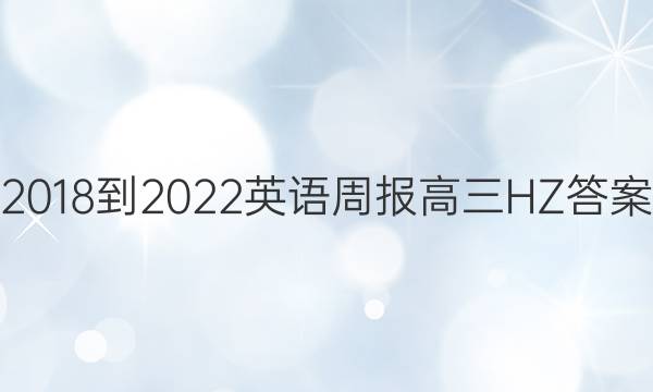 2018-2022 英语周报 高三 HZ答案