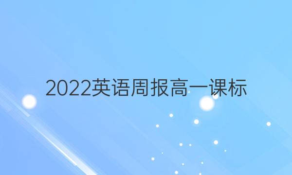 2022英语周报高一课标(HZ)15答案