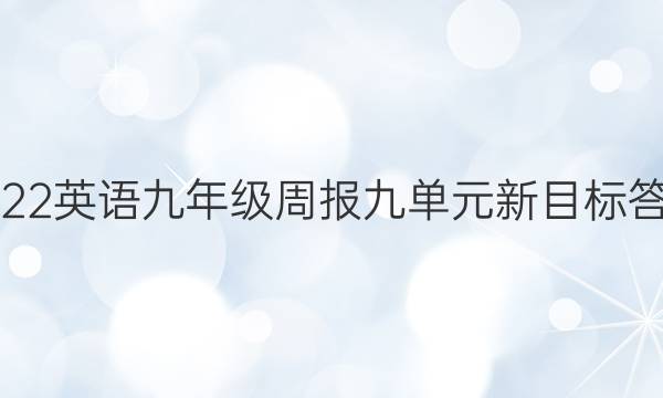 2022英语九年级周报九单元新目标答案