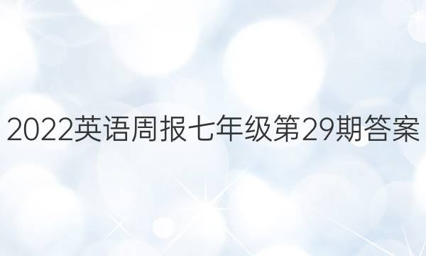 2022英语周报七年级第29期答案