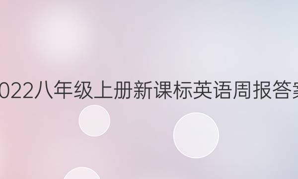 2022八年级上册新课标英语周报答案