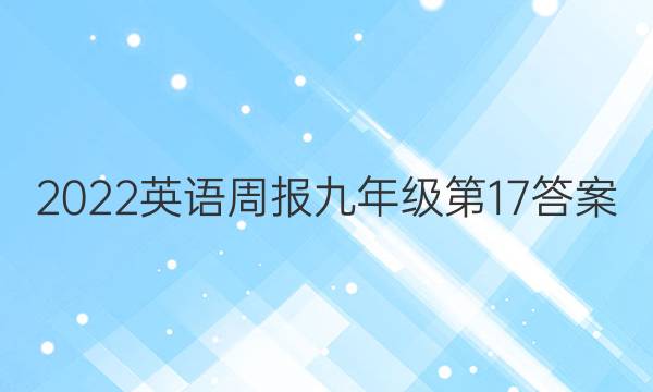 2022英语周报九年级第17答案