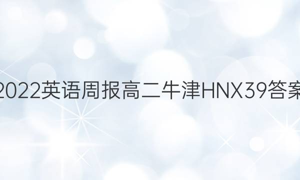 2022 英语周报 高二 牛津HNX 39答案