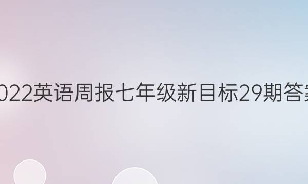 2022英语周报七年级新目标29期答案