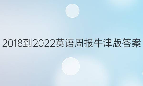 2018-2022英语周报牛津版答案