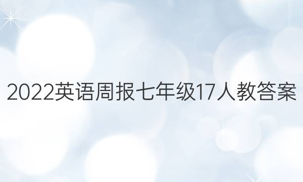 2022英语周报七年级17人教答案