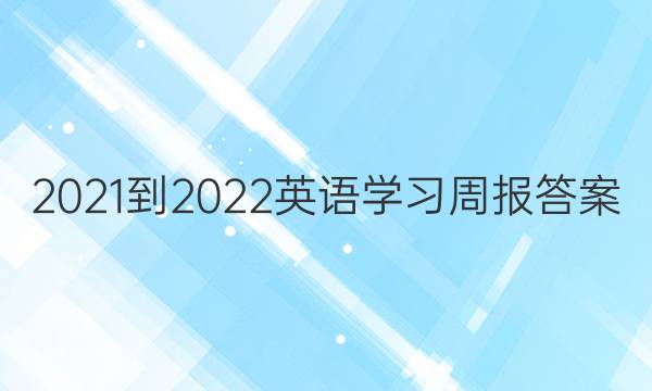 2021-2022英语学习周报答案