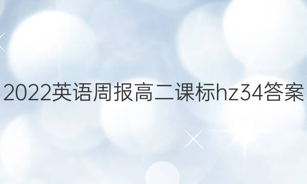 2022 英语周报 高二 课标hz  34答案