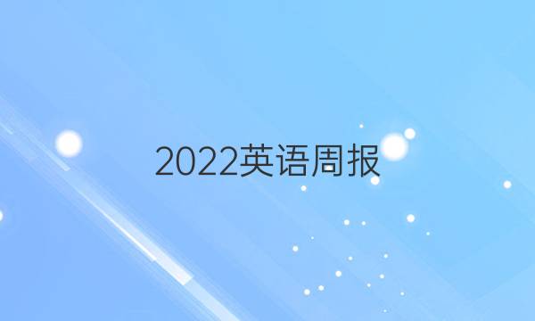 2022 英语周报，初一四十答案