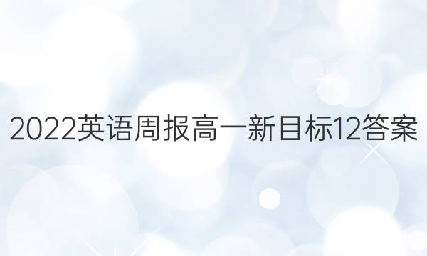 2022 英语周报 高一 新目标 12答案