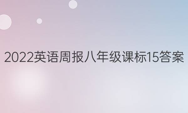 2022 英语周报 八年级 课标 15答案