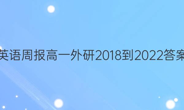 英语周报高一外研2018-2022答案