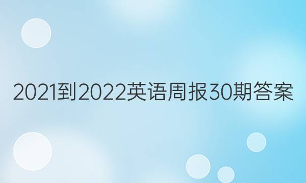 2021-2022英语周报30期答案