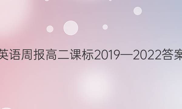 英语周报高二课标2019—2022答案
