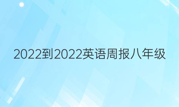 2022-2022英语周报八年级（NP）B版第21期答案