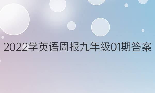 2022学英语周报九年级01期答案