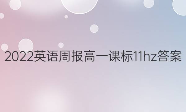 2022 英语周报 高一 课标 11hz答案