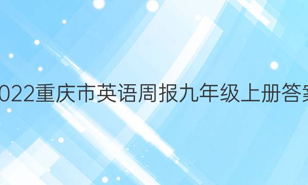2022重庆市英语周报九年级上册答案