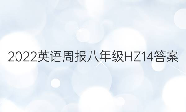 2022 英语周报 八年级 HZ 14答案