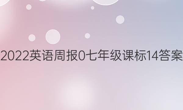 2022英语周报 0 七年级 课标 14答案