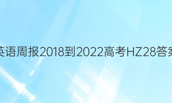 英语周报 2018-2022 高考 HZ 28答案