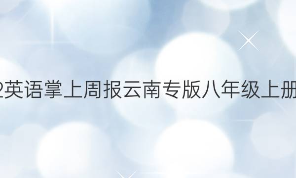 2022英语掌上周报云南专版八年级上册答案