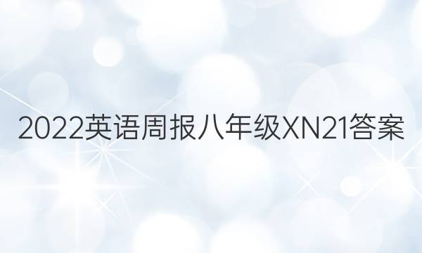 2022 英语周报 八年级 XN 21答案
