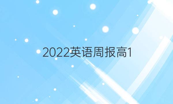 2022英语周报 高1，31期 答案