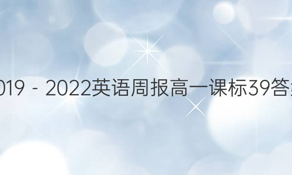 2019－2022英语周报高一课标39答案