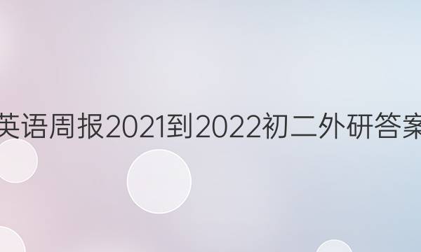 英语周报2021-2022初二外研答案