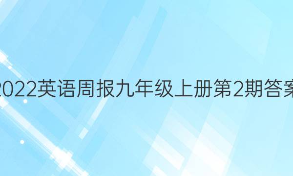 2022英语周报九年级上册第2期答案