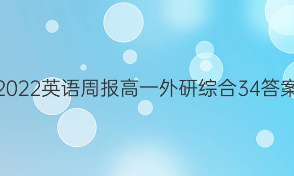 2022 英语周报 高一 外研综合 34答案