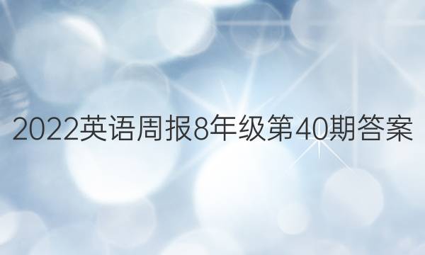 2022英语周报8年级第40期答案