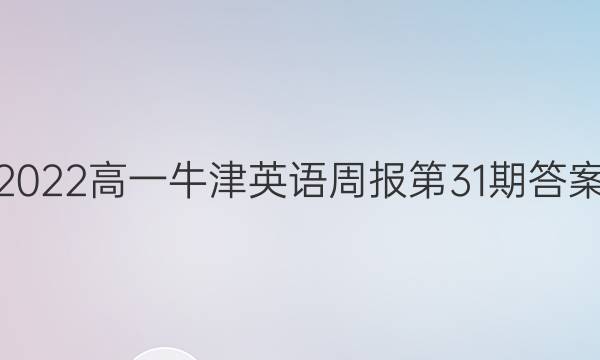 2022高一牛津英语周报第31期答案