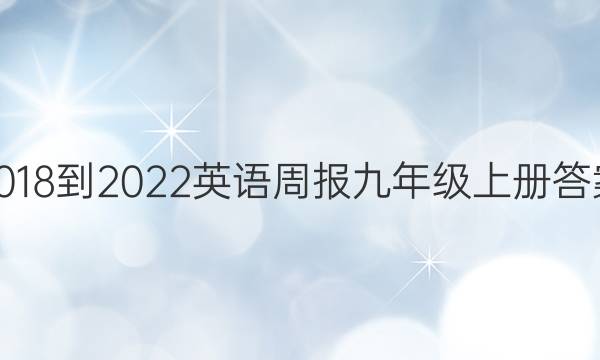 2018-2022英语周报九年级上册答案
